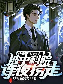 娱乐:被骂九漏鱼?我直播骗光院士养老金