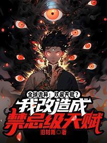 诡异游戏:掠夺999种能力后我无敌了