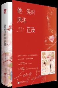 他笑时风华正茂